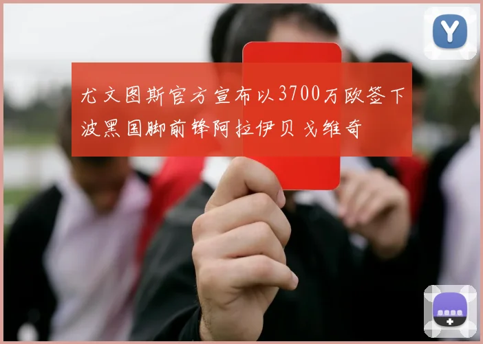 尤文图斯官方宣布以3700万欧签下波黑国脚前锋阿拉伊贝戈维奇
