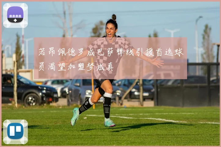 若昂佩德罗成巴萨锋线引援首选球员渴望加盟梦成真