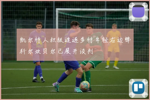 凯尔特人积极追逐多特年轻右边锋科尔坎贝尔已展开谈判