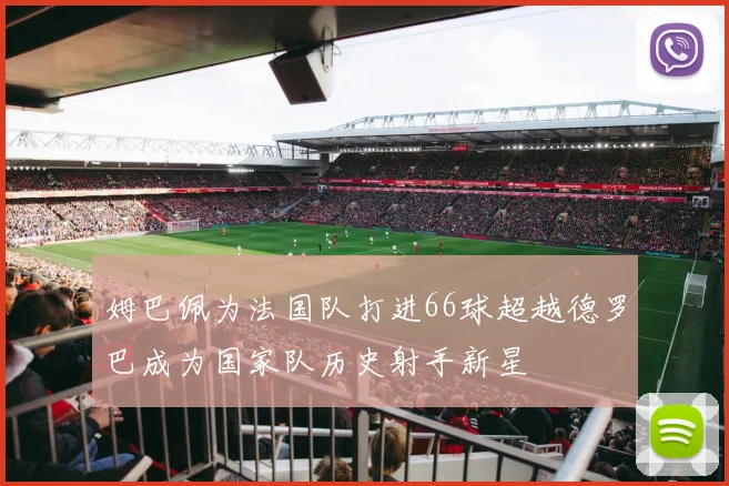 姆巴佩为法国队打进66球超越德罗巴成为国家队历史射手新星