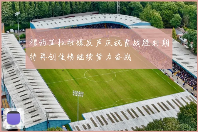 穆西亚拉社媒发声庆祝首战胜利期待再创佳绩继续努力奋战