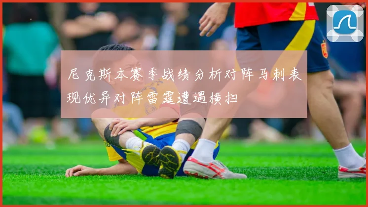 尼克斯本赛季战绩分析对阵马刺表现优异对阵雷霆遭遇横扫