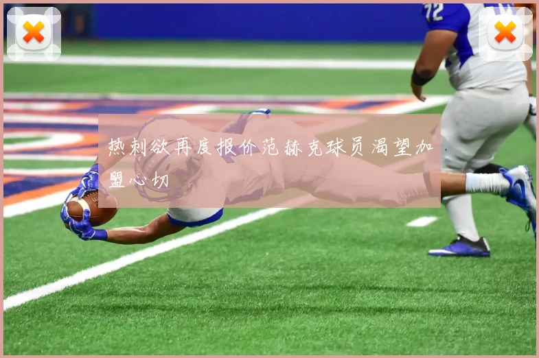 热刺欲再度报价范赫克球员渴望加盟心切