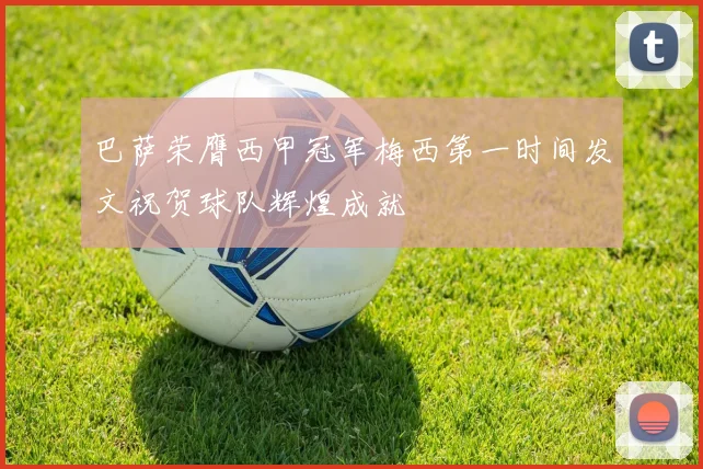 巴萨荣膺西甲冠军梅西第一时间发文祝贺球队辉煌成就