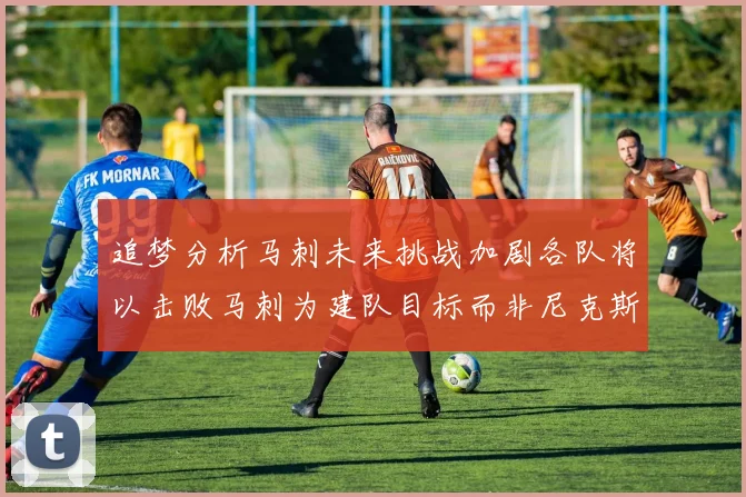 追梦分析马刺未来挑战加剧各队将以击败马刺为建队目标而非尼克斯
