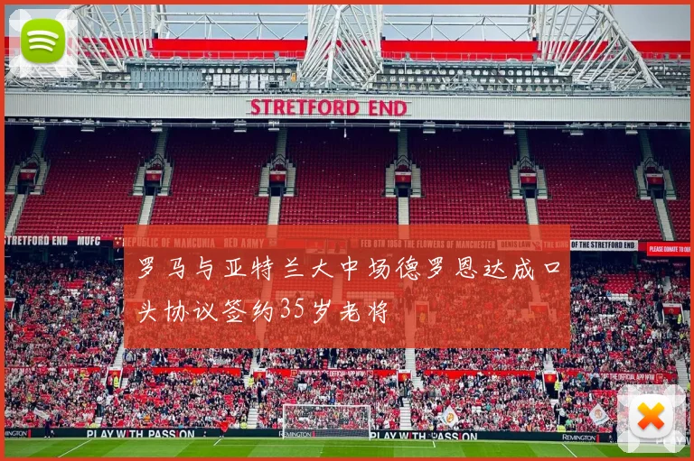 罗马与亚特兰大中场德罗恩达成口头协议签约35岁老将